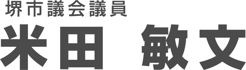 堺市議会議員 米田敏文