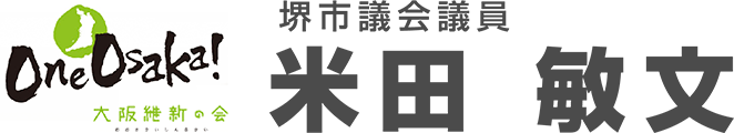 One Osaka 大阪維新の会 堺市議会議員 米田敏文